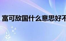 富可敌国什么意思好不好 富可敌国什么意思 