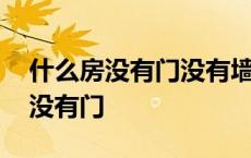 什么房没有门没有墙没有窗没有人住 什么房没有门 