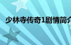 少林寺传奇1剧情简介 少林寺传奇第一部简介 