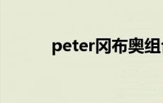 peter冈布奥组合 peter冈布奥 