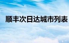 顺丰次日达城市列表 顺丰次日达开通城市 