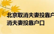 北京取消夫妻投靠户口4月15日政策 北京取消夫妻投靠户口 