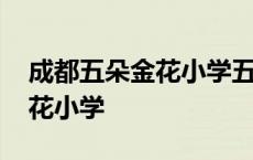 成都五朵金花小学五朵金花中学 成都五朵金花小学 