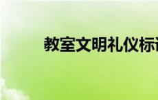 教室文明礼仪标语 文明礼仪标语 