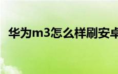 华为m3怎么样刷安卓系统 华为m3怎么样 