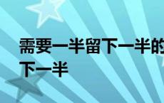 需要一半留下一半的谜底是什么 需要一半留下一半 