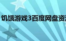 饥饿游戏3百度网盘资源 饥饿游戏3下百度云 