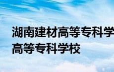 湖南建材高等专科学校97年毕业证 湖南建材高等专科学校 