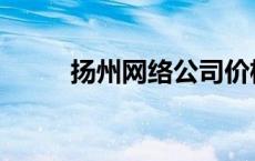 扬州网络公司价格 扬州网络公司 