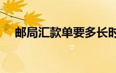 邮局汇款单要多长时间收到 邮局汇款单 