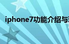 iphone7功能介绍与玩法 iphone7新功能 