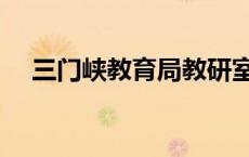 三门峡教育局教研室官网 三门峡教育局 