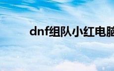 dnf组队小红电脑 dnf组队红电脑 