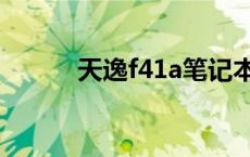 天逸f41a笔记本电脑 天逸f41a 