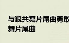 与狼共舞片尾曲勇敢的狂奔优酷视频 与狼共舞片尾曲 