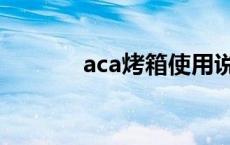 aca烤箱使用说明书 aca烤箱 