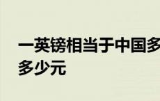 一英镑相当于中国多少钱 一英镑在中国还是多少元 