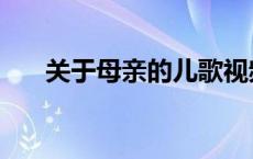 关于母亲的儿歌视频 关于母亲的儿歌 