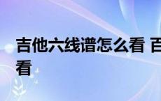 吉他六线谱怎么看 百度网盘 吉他六线谱怎么看 