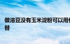 做溶豆没有玉米淀粉可以用什么代替 玉米淀粉可以用什么代替 