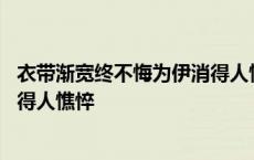 衣带渐宽终不悔为伊消得人憔悴理解 衣带渐宽终不悔为伊消得人憔悴 