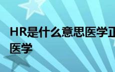 HR是什么意思医学正常是多少 hr是什么意思医学 