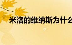 米洛的维纳斯为什么断臂 米洛的维纳斯 