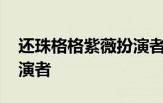 还珠格格紫薇扮演者有哪些 还珠格格紫薇扮演者 