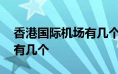 香港国际机场有几个地铁线路 香港国际机场有几个 