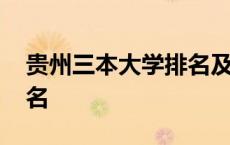 贵州三本大学排名及分数线 贵州三本大学排名 