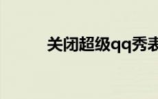 关闭超级qq秀表情 关闭超级qq 