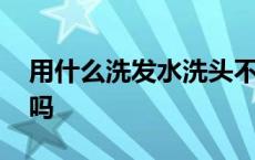 用什么洗发水洗头不痒 洗发乳可以直接洗头吗 