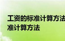 工资的标准计算方法出勤工资比例 工资的标准计算方法 