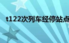 t122次列车经停站点最新 t122次列车时刻表 