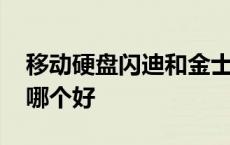 移动硬盘闪迪和金士顿哪个好 闪迪和金士顿哪个好 