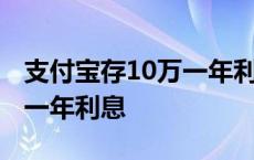 支付宝存10万一年利息是多少 支付宝存10万一年利息 