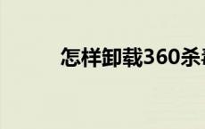 怎样卸载360杀毒 卸载360杀毒 