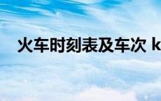 火车时刻表及车次 k950次列车途经站点 