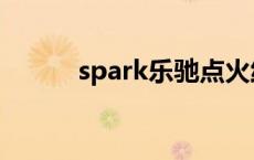 spark乐驰点火线圈 spark乐驰 