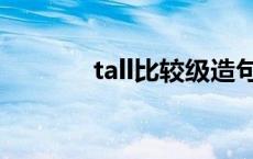 tall比较级造句子 tall比较级 