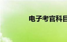 电子考官科目三 电子考官 