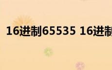 16进制65535 16进制数的65536怎么来的 