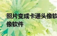 照片变成卡通头像软件下载 照片变成卡通头像软件 