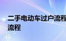 二手电动车过户流程及费用 二手电动车过户流程 