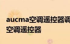 aucma空调遥控器调不到制热怎么办 aucma空调遥控器 