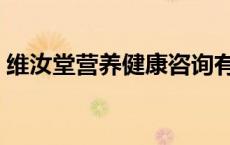 维汝堂营养健康咨询有限公司怎么样 维汝堂 