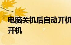 电脑关机后自动开机bios设置 电脑关机自动开机 