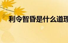 利令智昏是什么道理 利令智昏鼠目寸光 