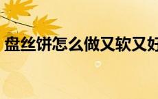 盘丝饼怎么做又软又好吃 盘丝饼的做法视频 