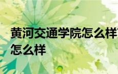 黄河交通学院怎么样?值得读吗 黄河交通学院怎么样 